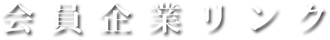 不動産業者ネットワーク